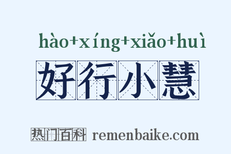 好行小慧是什么意思的图片